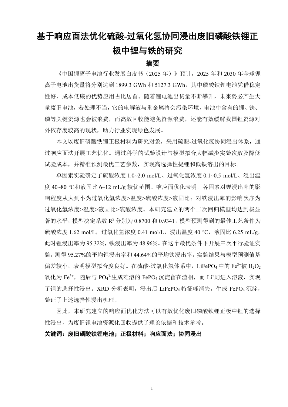 26年CH材料化学 基于响应面法优化硫酸-过氧化氢协同浸出废旧磷酸铁锂正极中锂与铁的研究-约31881字符.pdf_第2页
