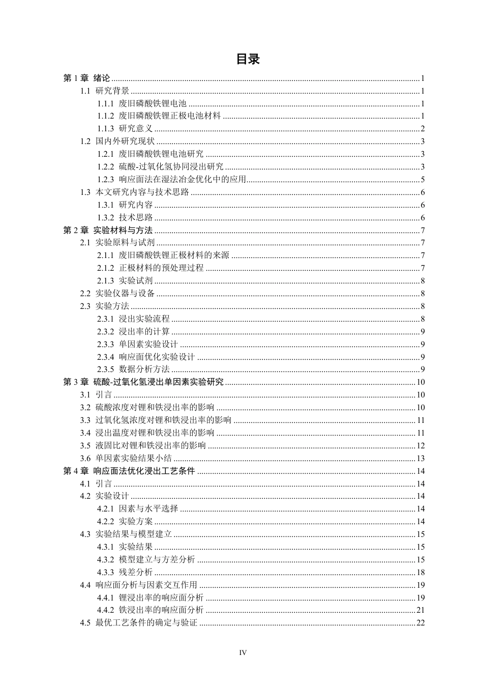 26年CH材料化学 基于响应面法优化硫酸-过氧化氢协同浸出废旧磷酸铁锂正极中锂与铁的研究-约31881字符.pdf_第5页