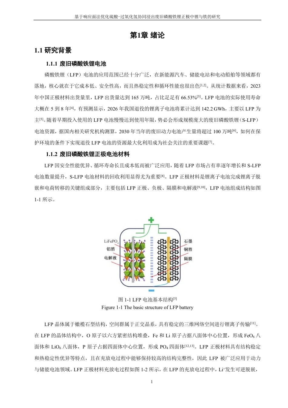 26年CH材料化学 基于响应面法优化硫酸-过氧化氢协同浸出废旧磷酸铁锂正极中锂与铁的研究-约31881字符.pdf_第7页