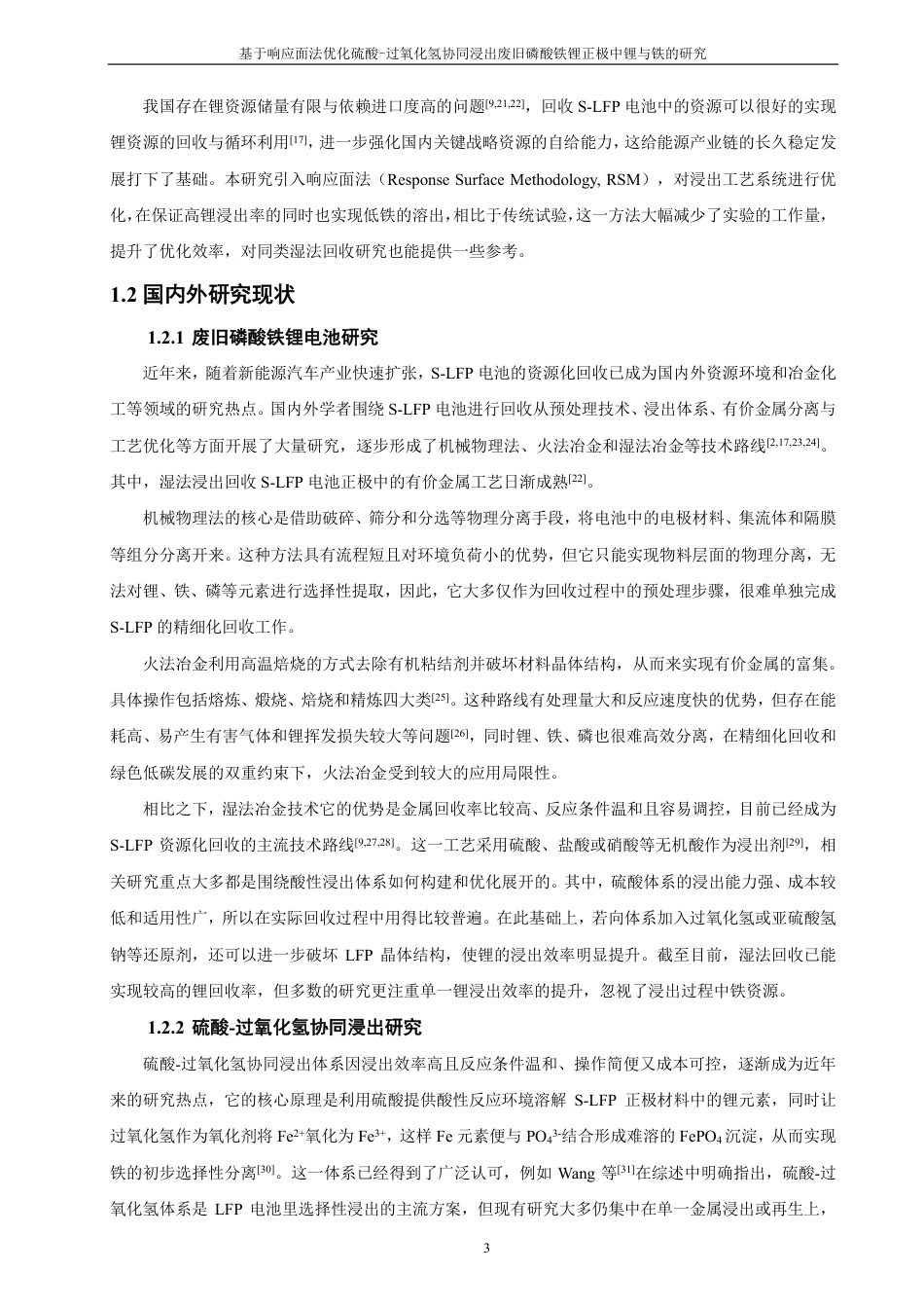 26年CH材料化学 基于响应面法优化硫酸-过氧化氢协同浸出废旧磷酸铁锂正极中锂与铁的研究-约31881字符.pdf_第9页