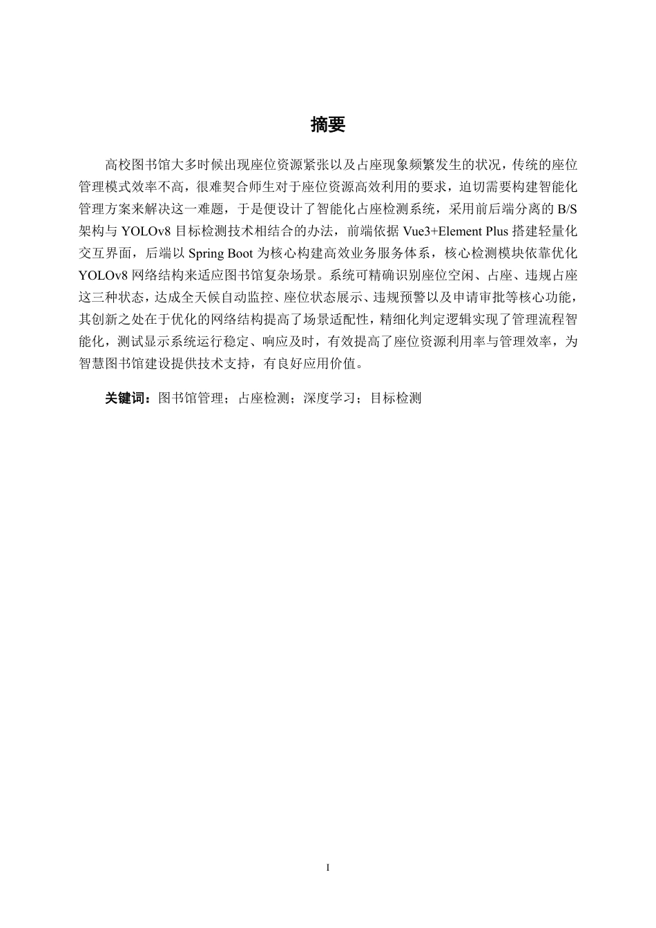 26年CH智能科学与技术 基于YOLOv8图书馆占座检测系统的设计与实现-终稿全日制-约20722字符.pdf_第1页