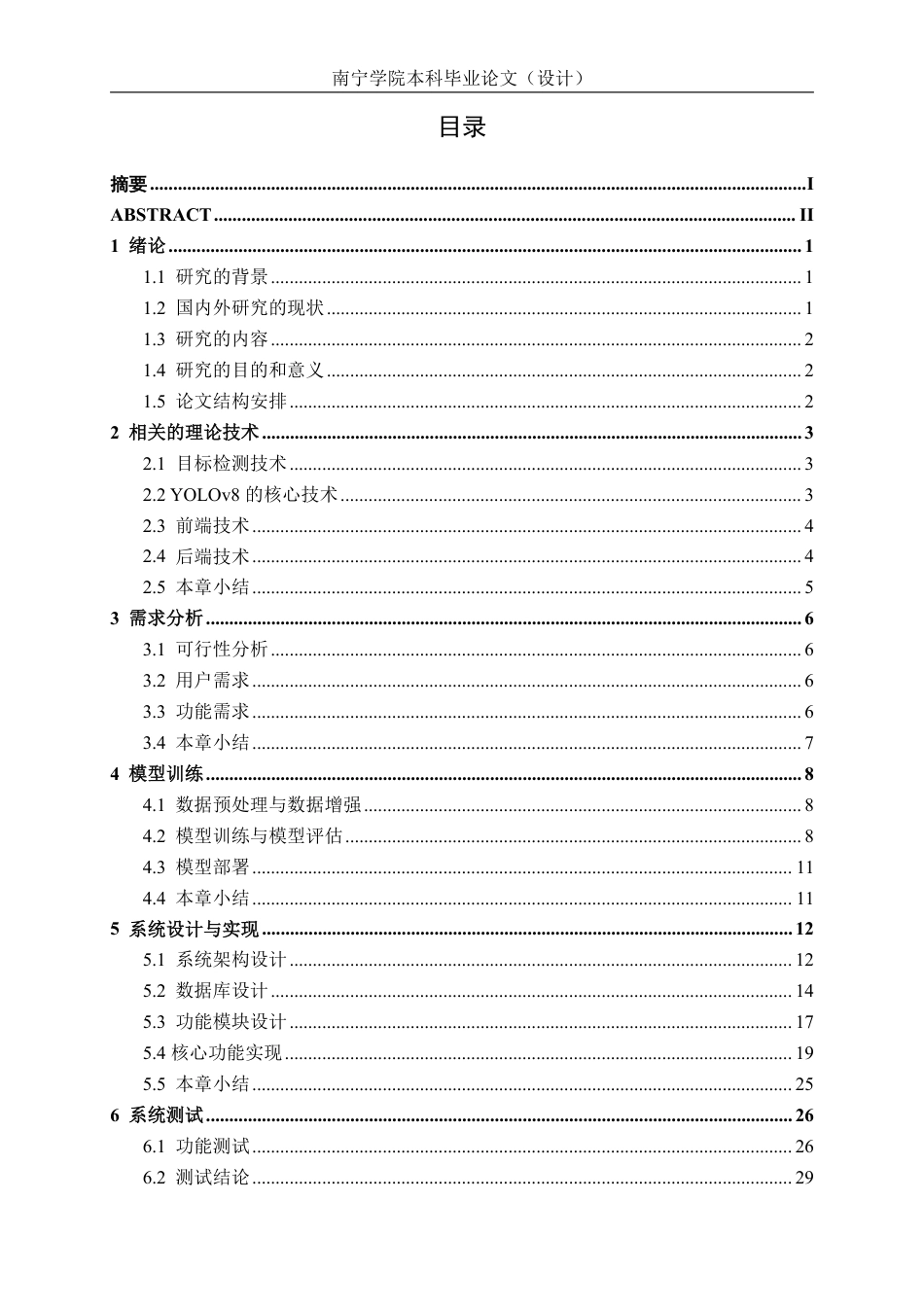 26年CH智能科学与技术 基于YOLOv8图书馆占座检测系统的设计与实现-终稿全日制-约20722字符.pdf_第3页