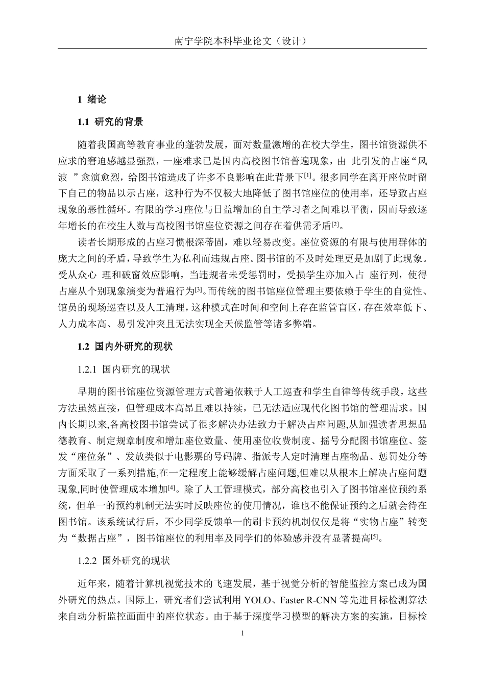 26年CH智能科学与技术 基于YOLOv8图书馆占座检测系统的设计与实现-终稿全日制-约20722字符.pdf_第5页