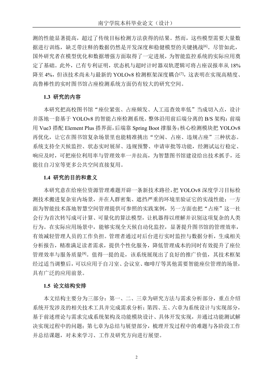 26年CH智能科学与技术 基于YOLOv8图书馆占座检测系统的设计与实现-终稿全日制-约20722字符.pdf_第6页