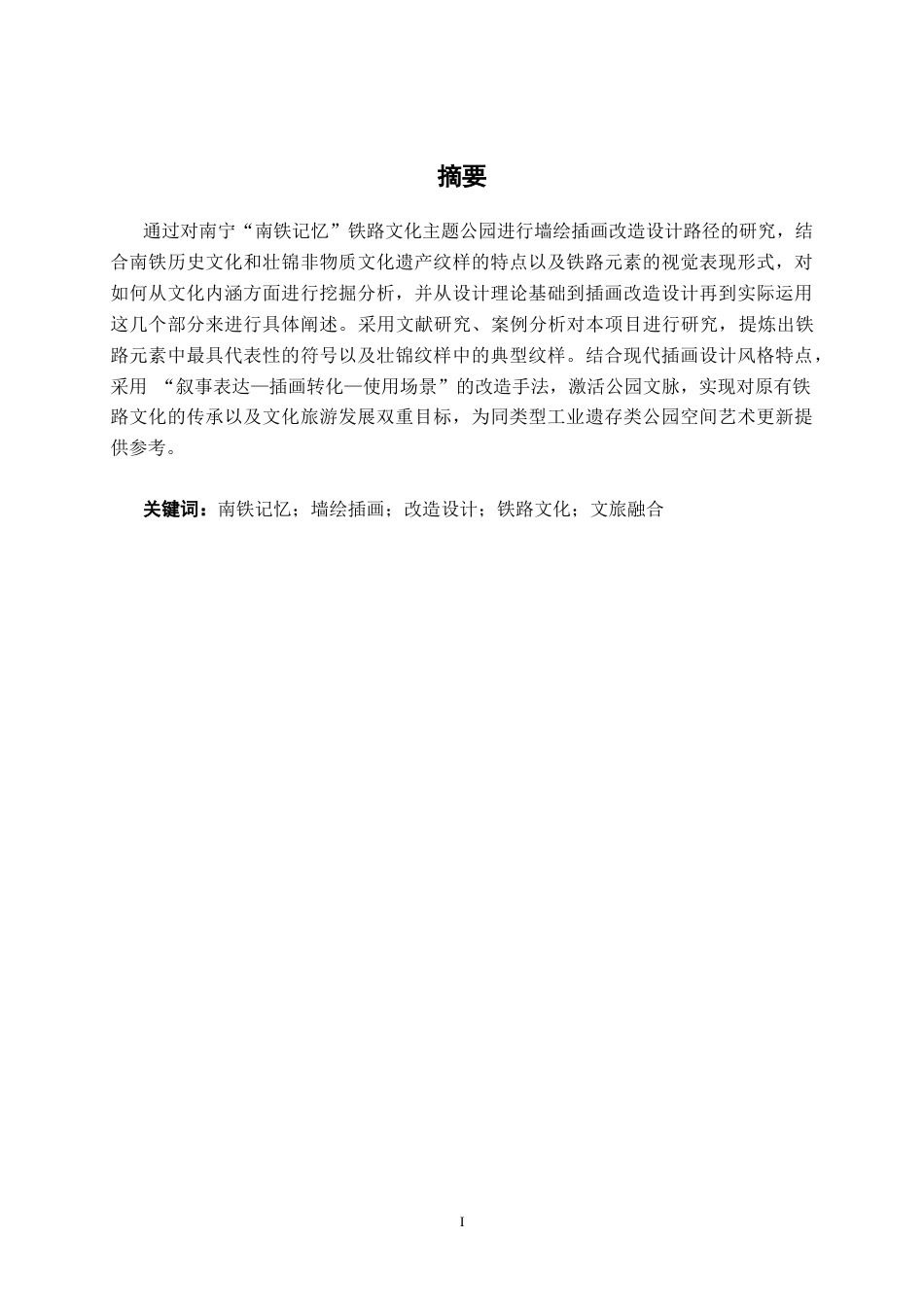 26年CH视觉传达 南铁记忆主题公园墙绘插画改造设计(9025字).docx_第1页