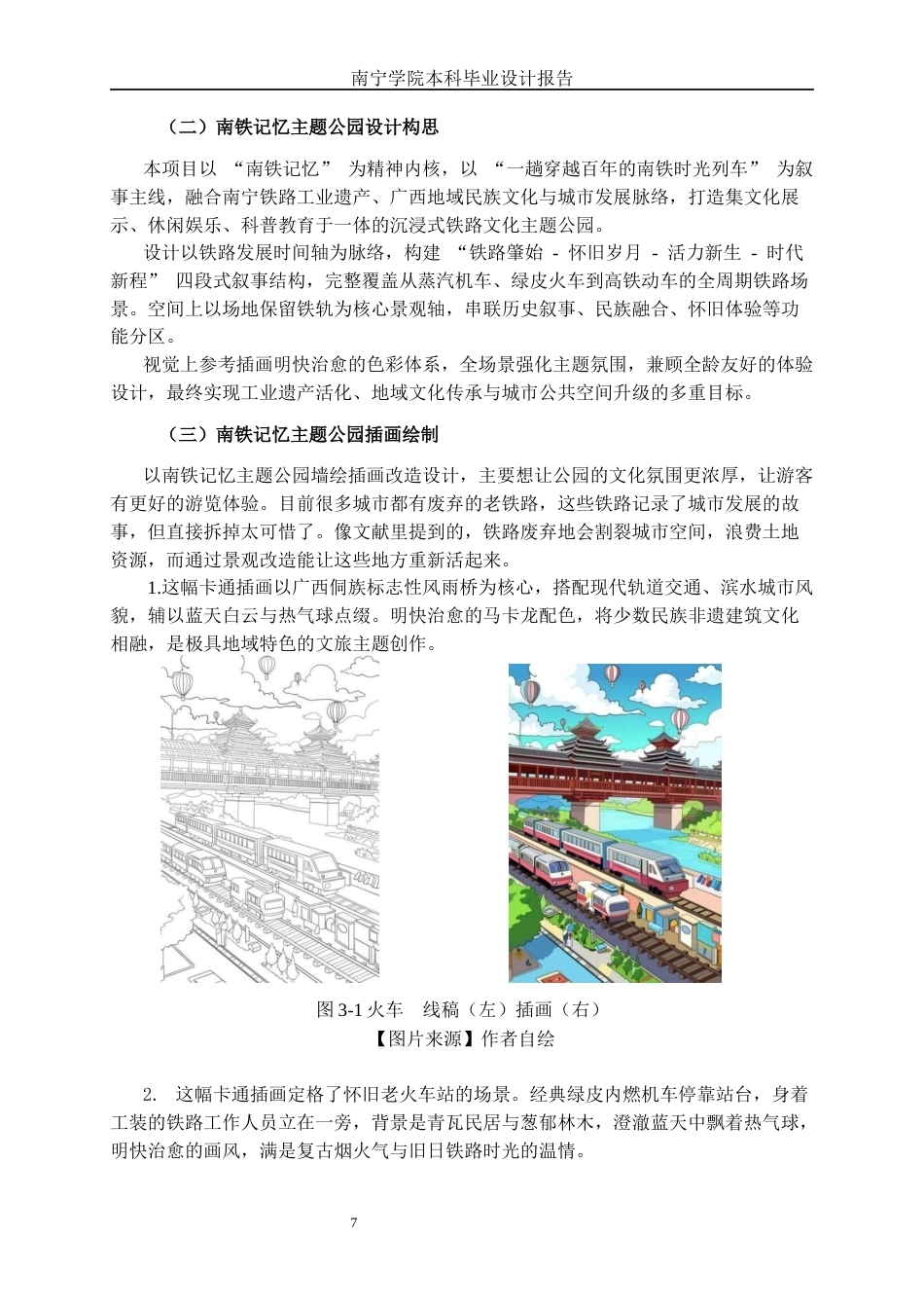 26年CH视觉传达 南铁记忆主题公园墙绘插画改造设计(9025字).docx_第10页