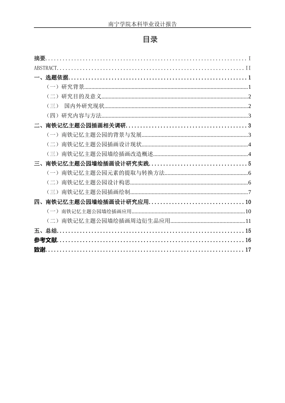 26年CH视觉传达 南铁记忆主题公园墙绘插画改造设计(9025字).docx_第3页