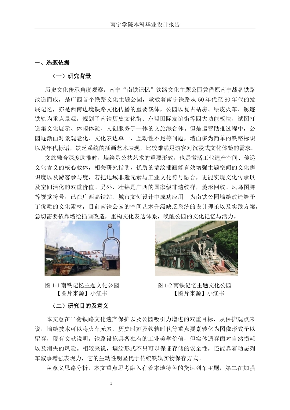 26年CH视觉传达 南铁记忆主题公园墙绘插画改造设计(9025字).docx_第4页