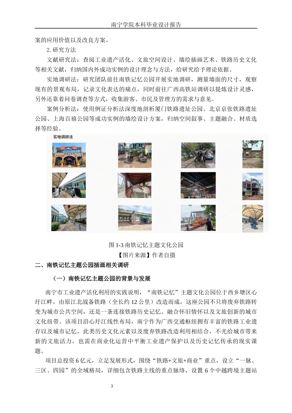 26年CH视觉传达 南铁记忆主题公园墙绘插画改造设计(9025字).docx_第6页