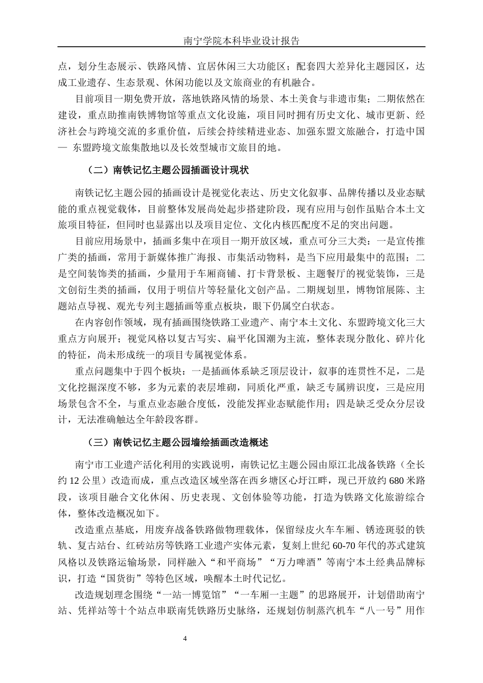 26年CH视觉传达 南铁记忆主题公园墙绘插画改造设计(9025字).docx_第7页
