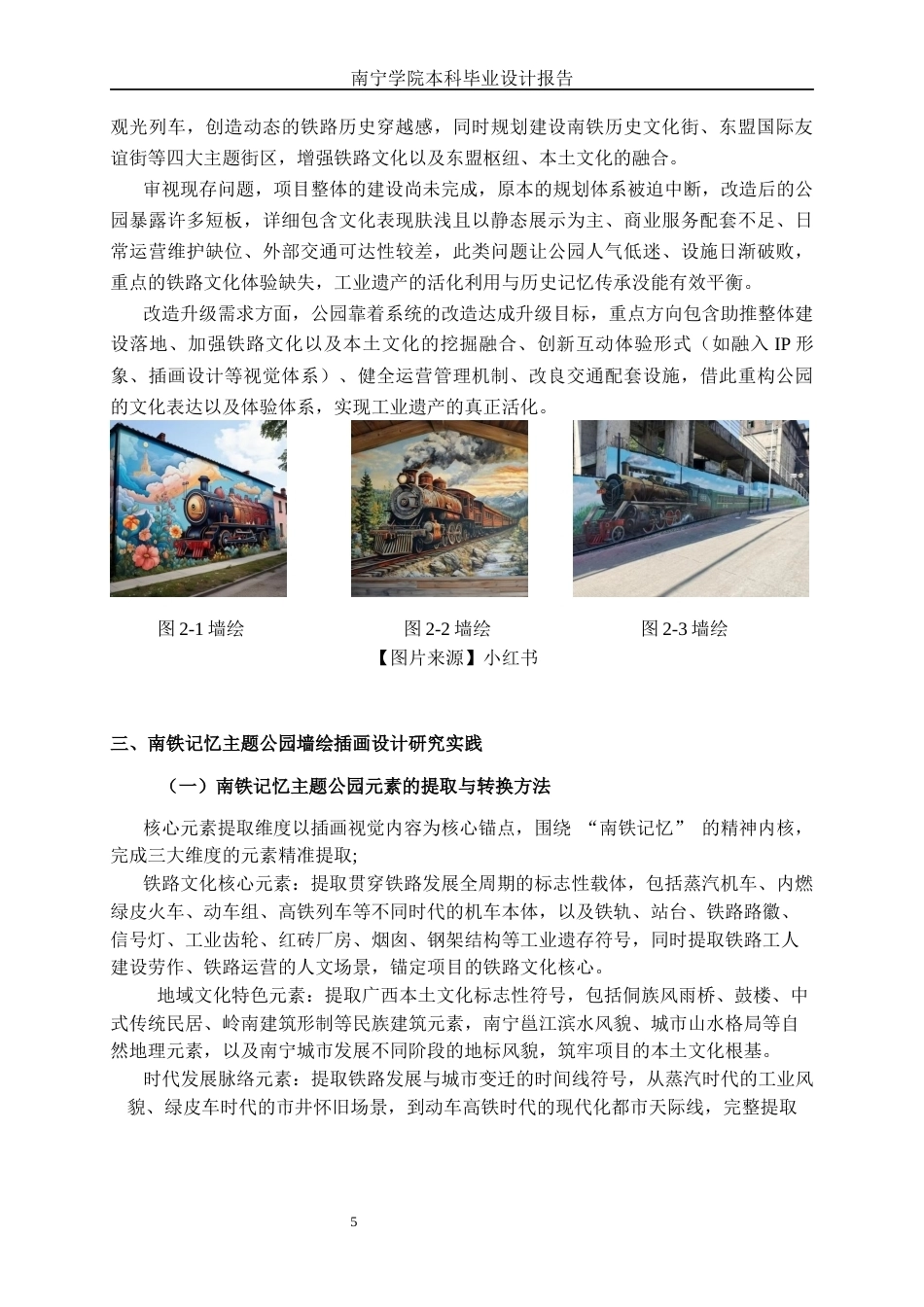 26年CH视觉传达 南铁记忆主题公园墙绘插画改造设计(9025字).docx_第8页