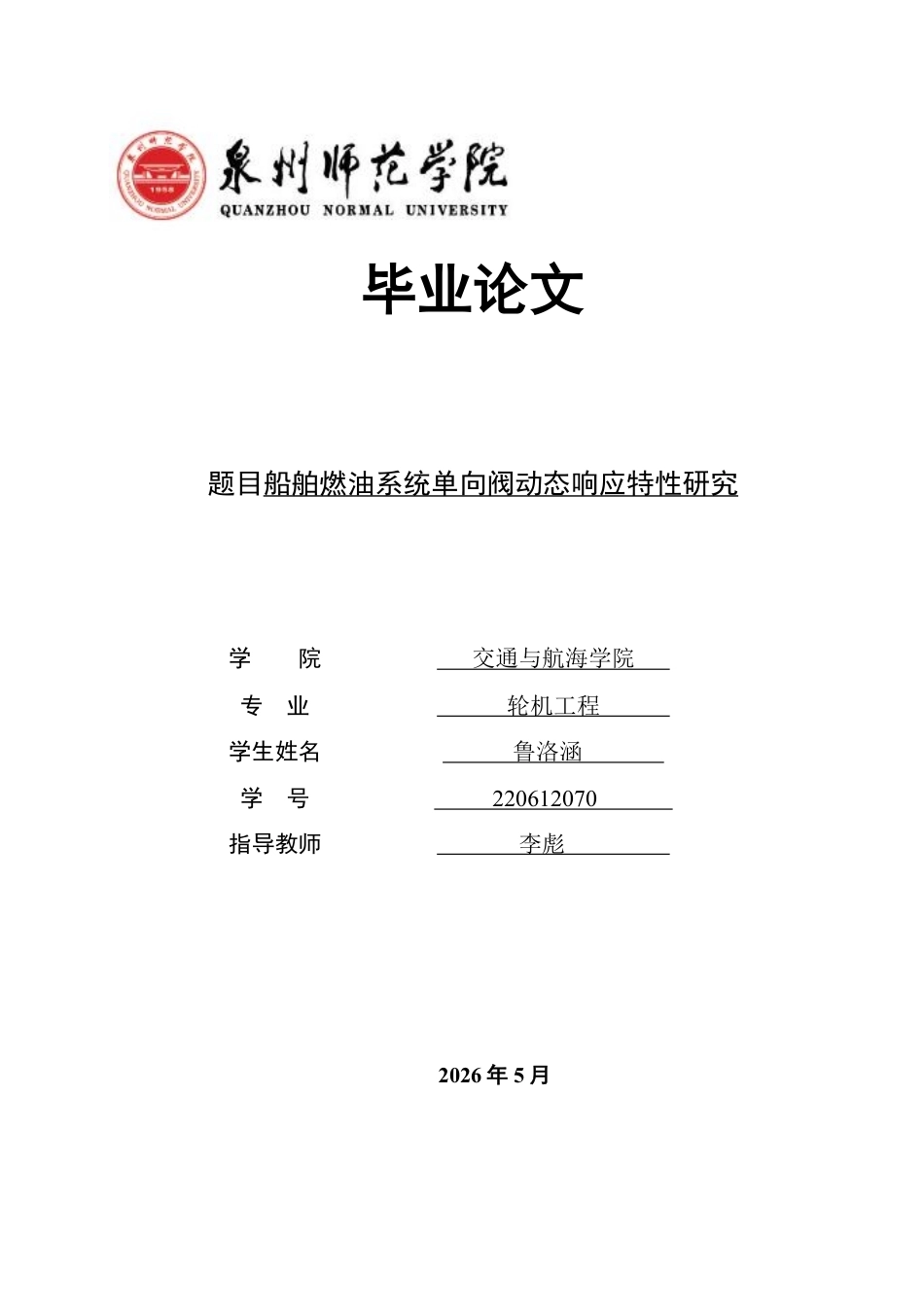 26年CH轮机工程 船舶燃油系统单向阀动态响应特性研究-终稿全日制-约47621字符.pdf_第1页