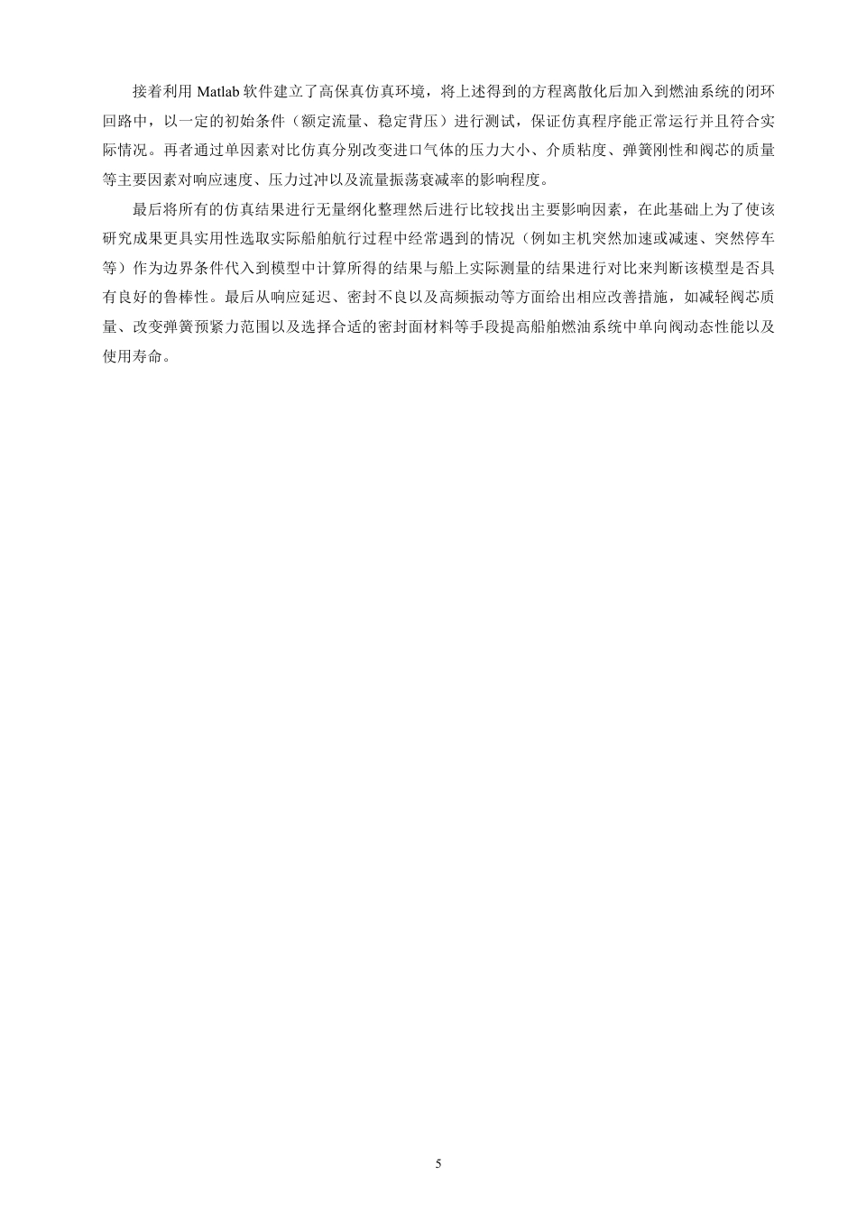 26年CH轮机工程 船舶燃油系统单向阀动态响应特性研究-终稿全日制-约47621字符.pdf_第10页