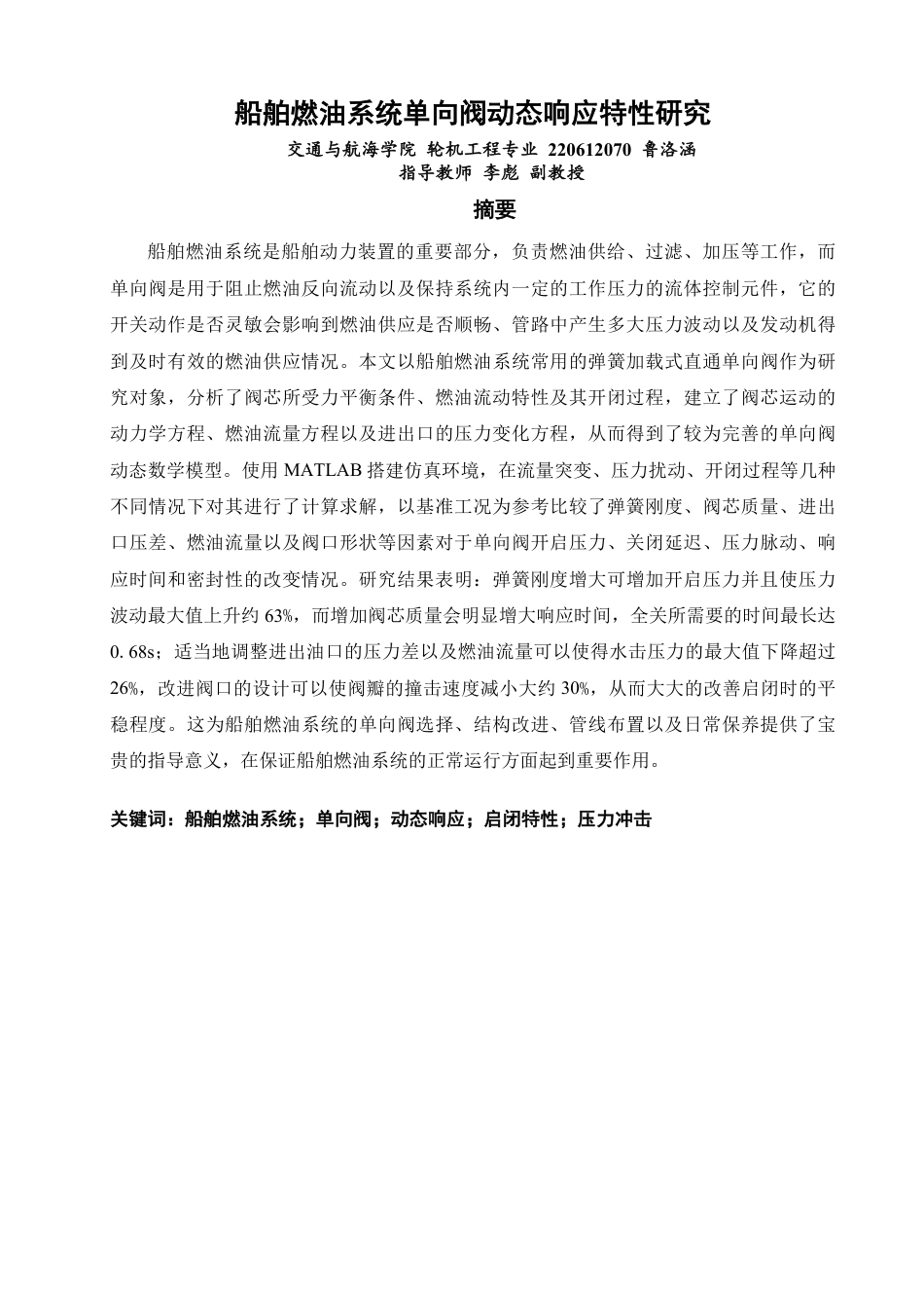 26年CH轮机工程 船舶燃油系统单向阀动态响应特性研究-终稿全日制-约47621字符.pdf_第2页