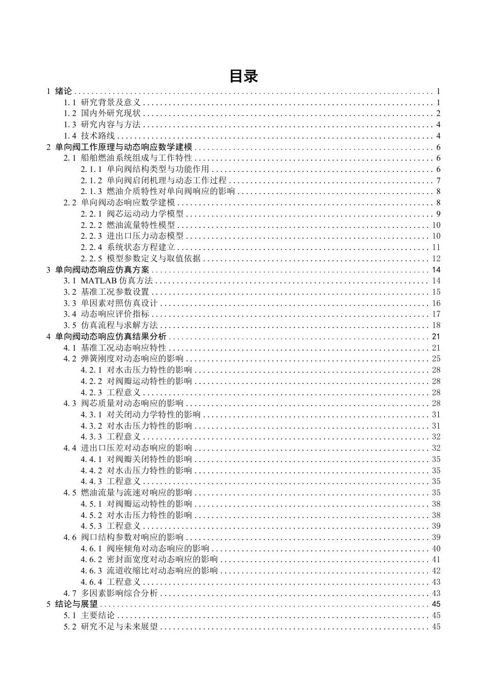 26年CH轮机工程 船舶燃油系统单向阀动态响应特性研究-终稿全日制-约47621字符.pdf_第4页