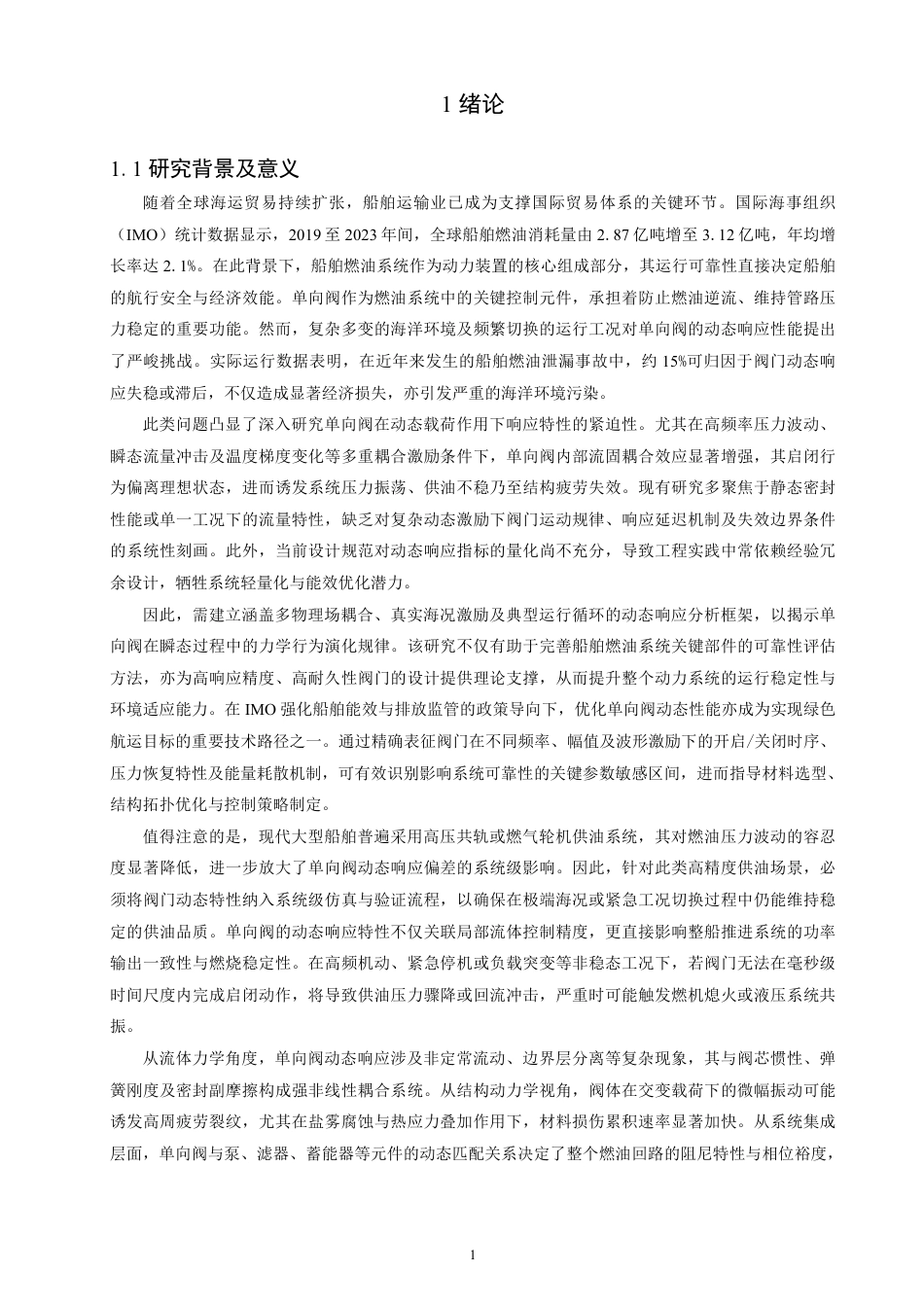 26年CH轮机工程 船舶燃油系统单向阀动态响应特性研究-终稿全日制-约47621字符.pdf_第6页