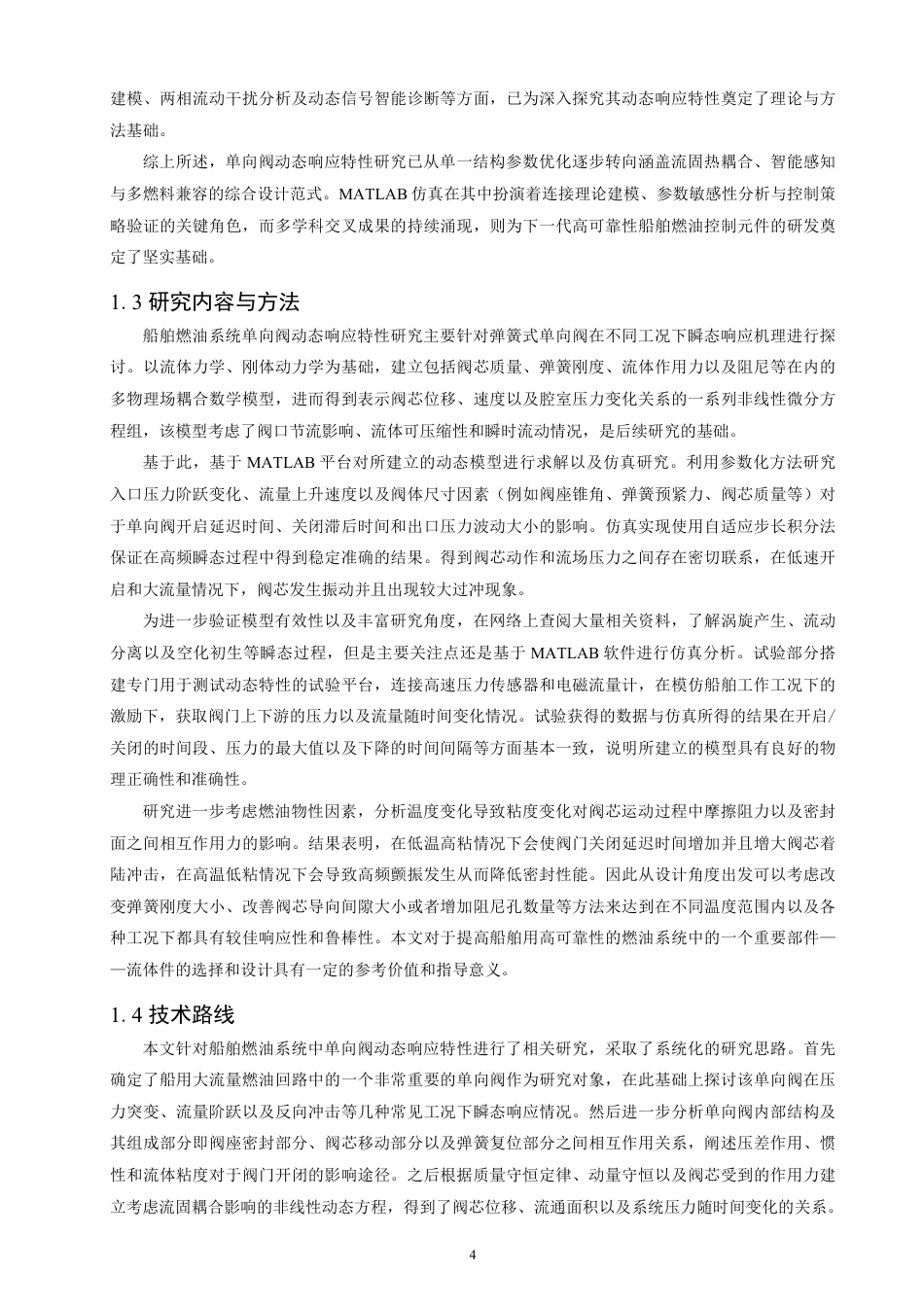 26年CH轮机工程 船舶燃油系统单向阀动态响应特性研究-终稿全日制-约47621字符.pdf_第9页