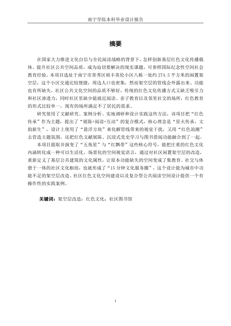 26年CH环境设计 南宁市青秀区“红色传承”社区图书馆设计-约19871字符.pdf_第1页