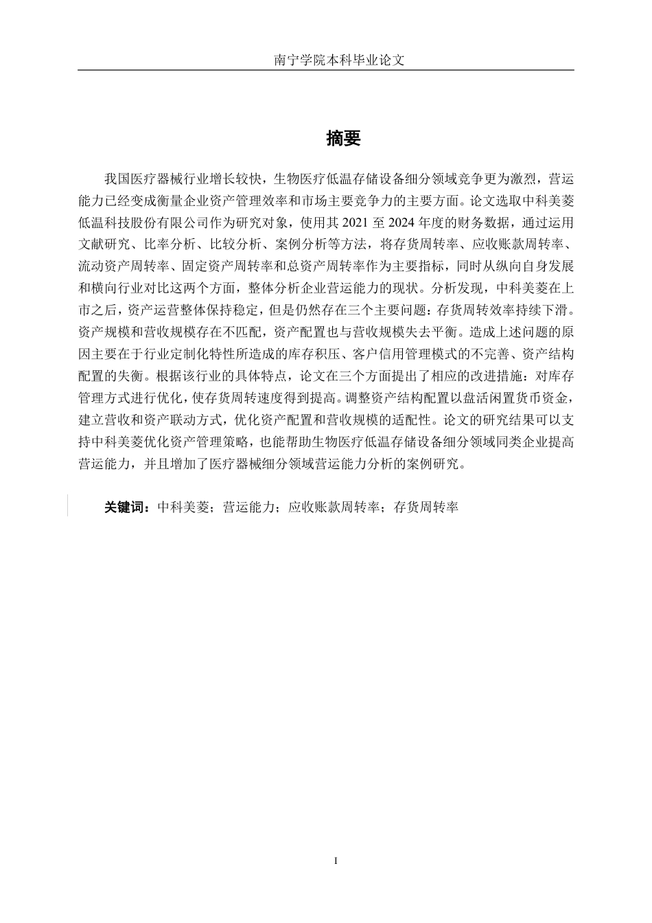 26年CH财务管理 中科美菱低温科技股份有限公司营运能力分析终稿全日制-约26372字符.pdf_第1页