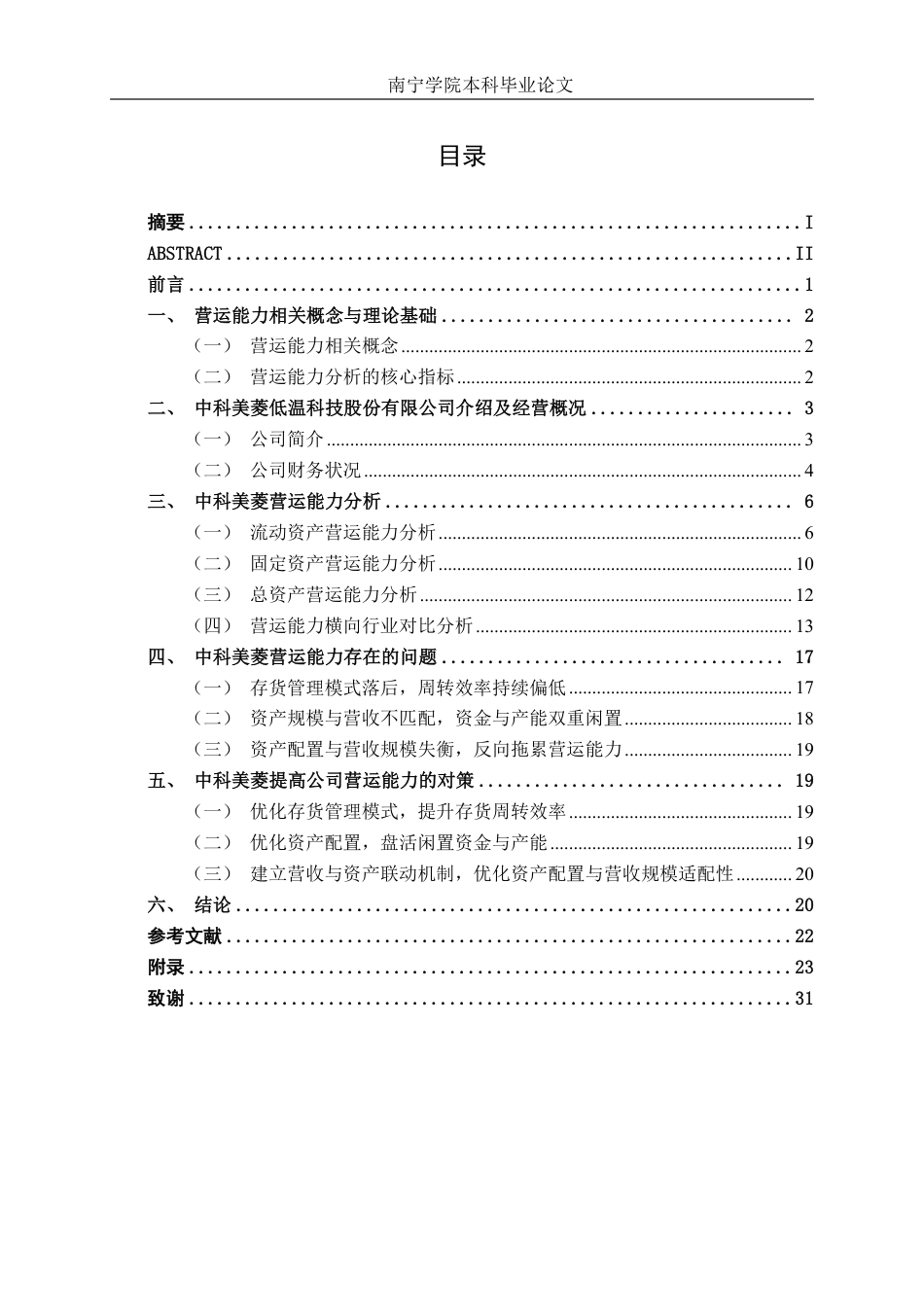 26年CH财务管理 中科美菱低温科技股份有限公司营运能力分析终稿全日制-约26372字符.pdf_第3页