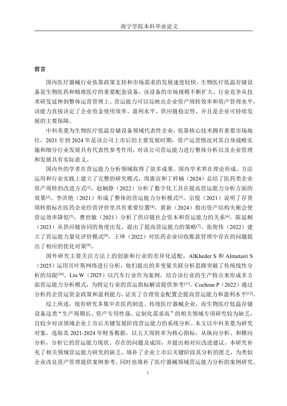 26年CH财务管理 中科美菱低温科技股份有限公司营运能力分析终稿全日制-约26372字符.pdf_第4页