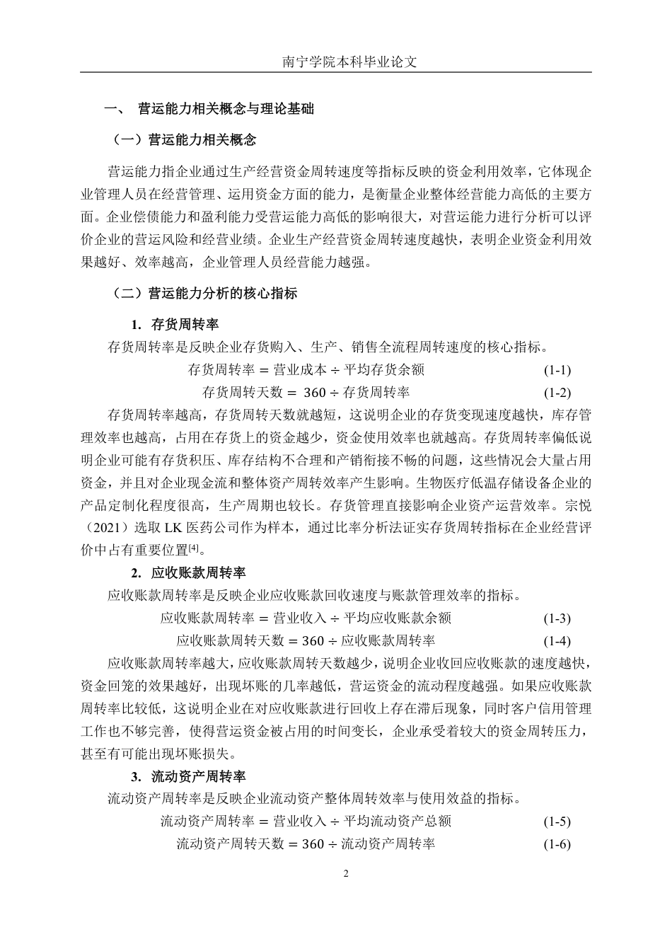 26年CH财务管理 中科美菱低温科技股份有限公司营运能力分析终稿全日制-约26372字符.pdf_第5页