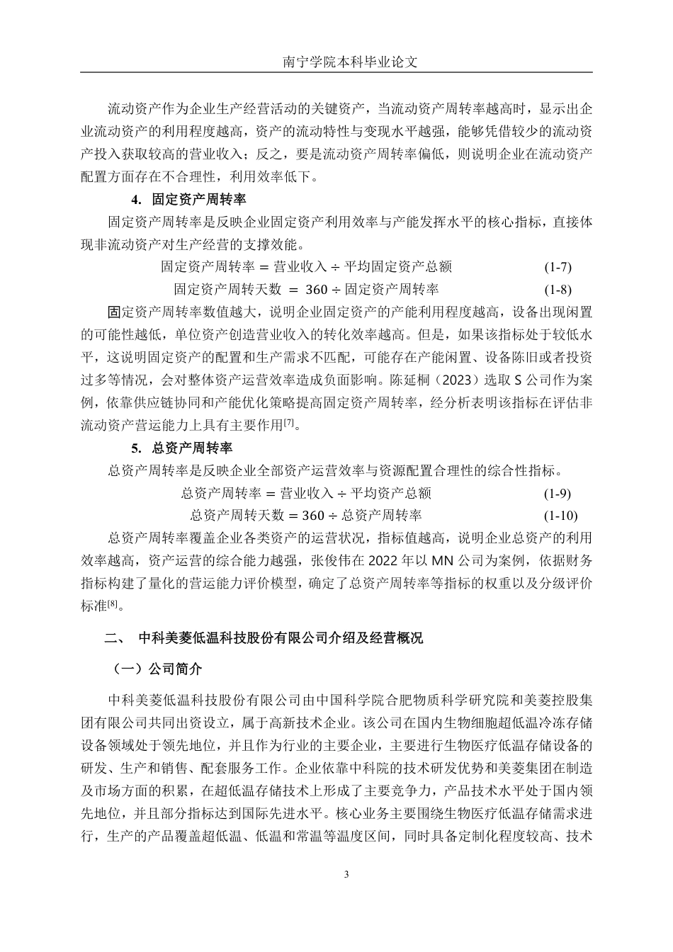26年CH财务管理 中科美菱低温科技股份有限公司营运能力分析终稿全日制-约26372字符.pdf_第6页