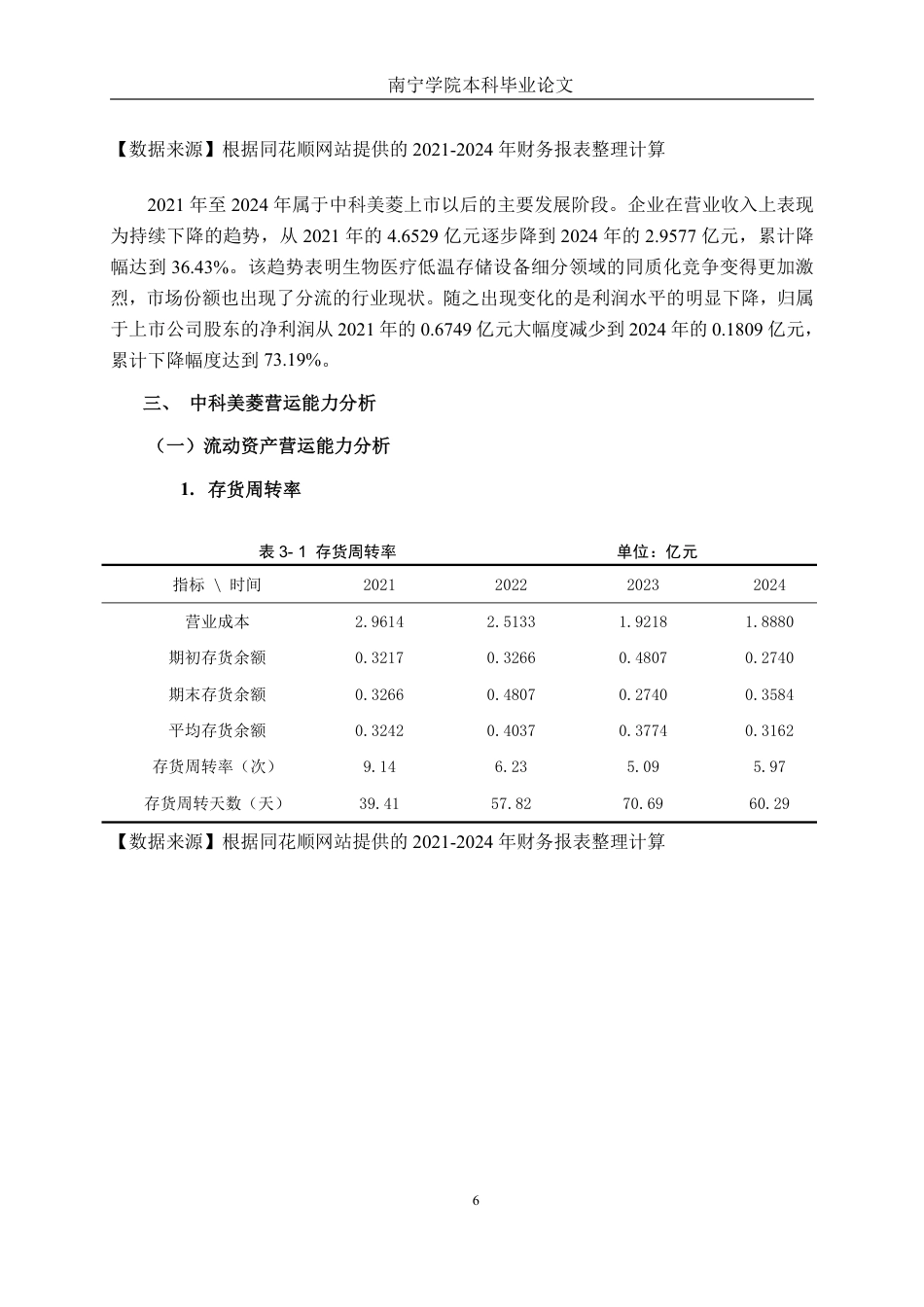 26年CH财务管理 中科美菱低温科技股份有限公司营运能力分析终稿全日制-约26372字符.pdf_第9页