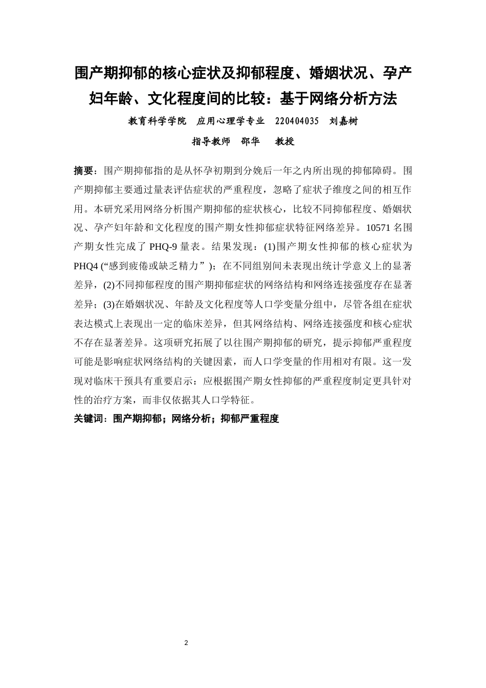 26年CH应用心理学 围产期抑郁的核心症状及抑郁程度、婚姻状况、孕产妇年龄、文化程度间的比较：基于网络分析方法-终稿全(12952字).docx_第1页