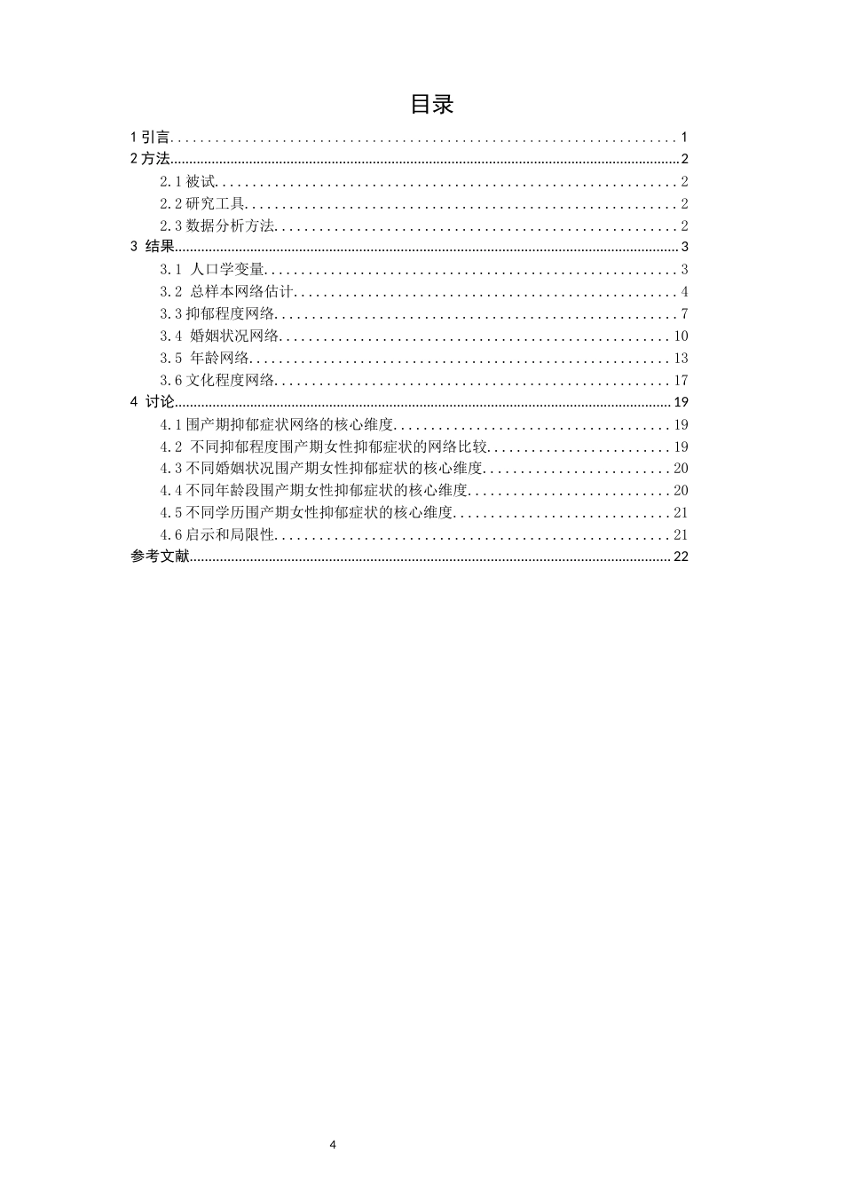 26年CH应用心理学 围产期抑郁的核心症状及抑郁程度、婚姻状况、孕产妇年龄、文化程度间的比较：基于网络分析方法-终稿全(12952字).docx_第3页