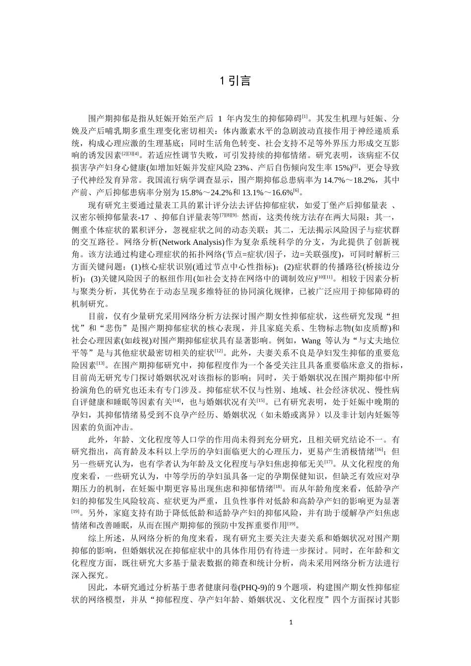 26年CH应用心理学 围产期抑郁的核心症状及抑郁程度、婚姻状况、孕产妇年龄、文化程度间的比较：基于网络分析方法-终稿全(12952字).docx_第4页