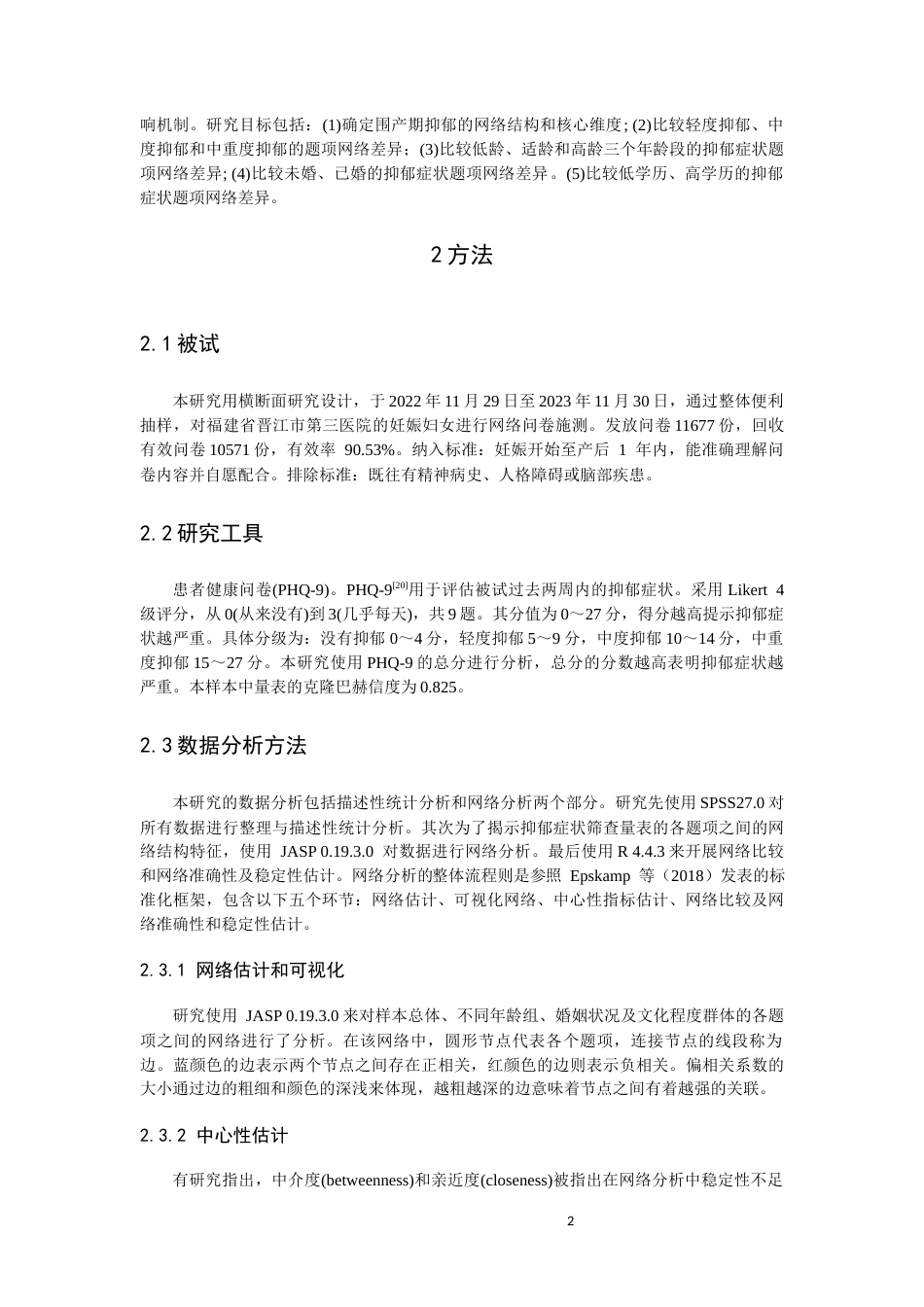 26年CH应用心理学 围产期抑郁的核心症状及抑郁程度、婚姻状况、孕产妇年龄、文化程度间的比较：基于网络分析方法-终稿全(12952字).docx_第5页
