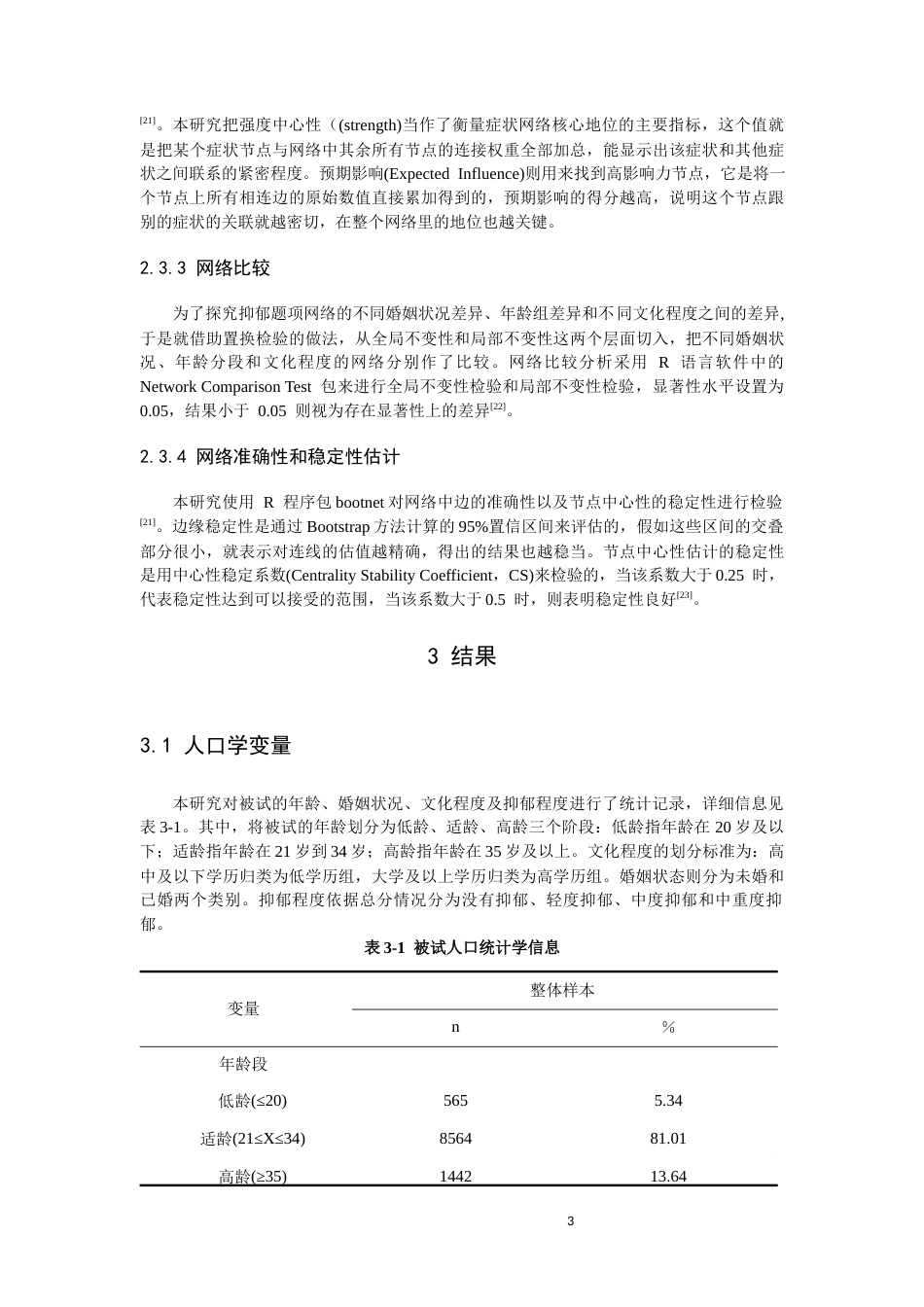 26年CH应用心理学 围产期抑郁的核心症状及抑郁程度、婚姻状况、孕产妇年龄、文化程度间的比较：基于网络分析方法-终稿全(12952字).docx_第6页