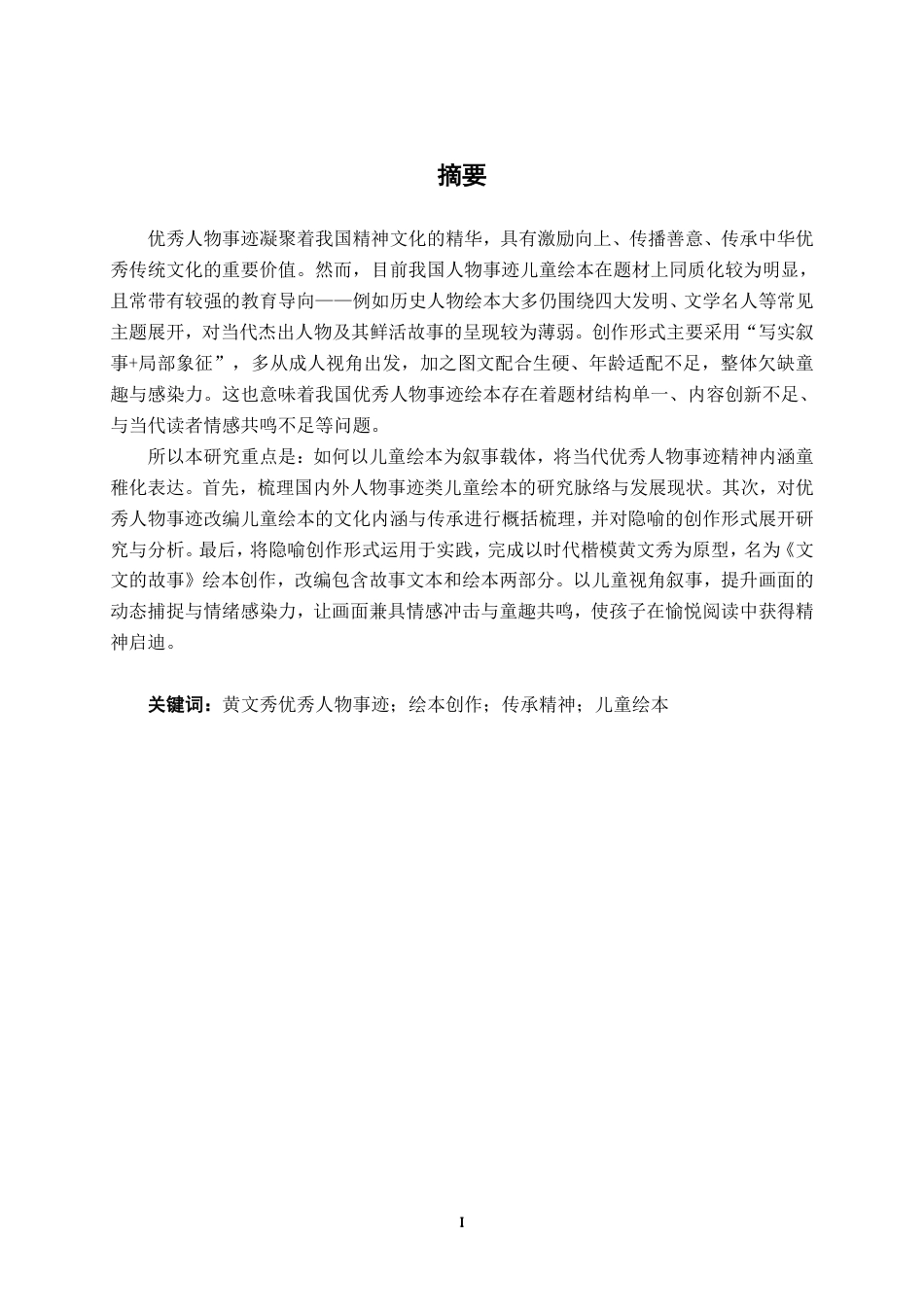 26年CH视觉传达设计 黄文秀事迹主题儿童绘本设计终稿全日制-约16990字符.pdf_第1页