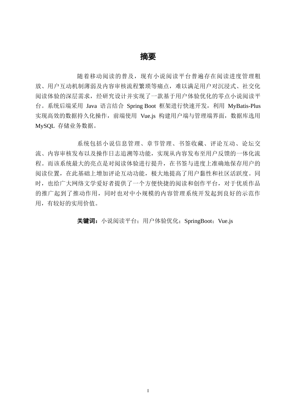 26年CH计算机科学 基于用户体验优化的零点小说阅读平台设计与实现终稿全日制(22734字).docx_第1页