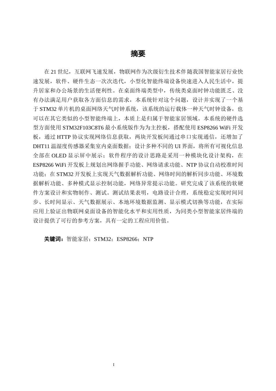 26年CH通信 基于单片机的桌面网络天气时钟系统设计与实现(31435字).docx_第1页