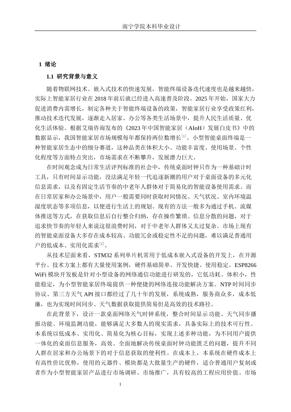 26年CH通信 基于单片机的桌面网络天气时钟系统设计与实现(31435字).docx_第4页