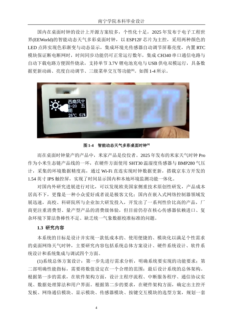 26年CH通信 基于单片机的桌面网络天气时钟系统设计与实现(31435字).docx_第7页