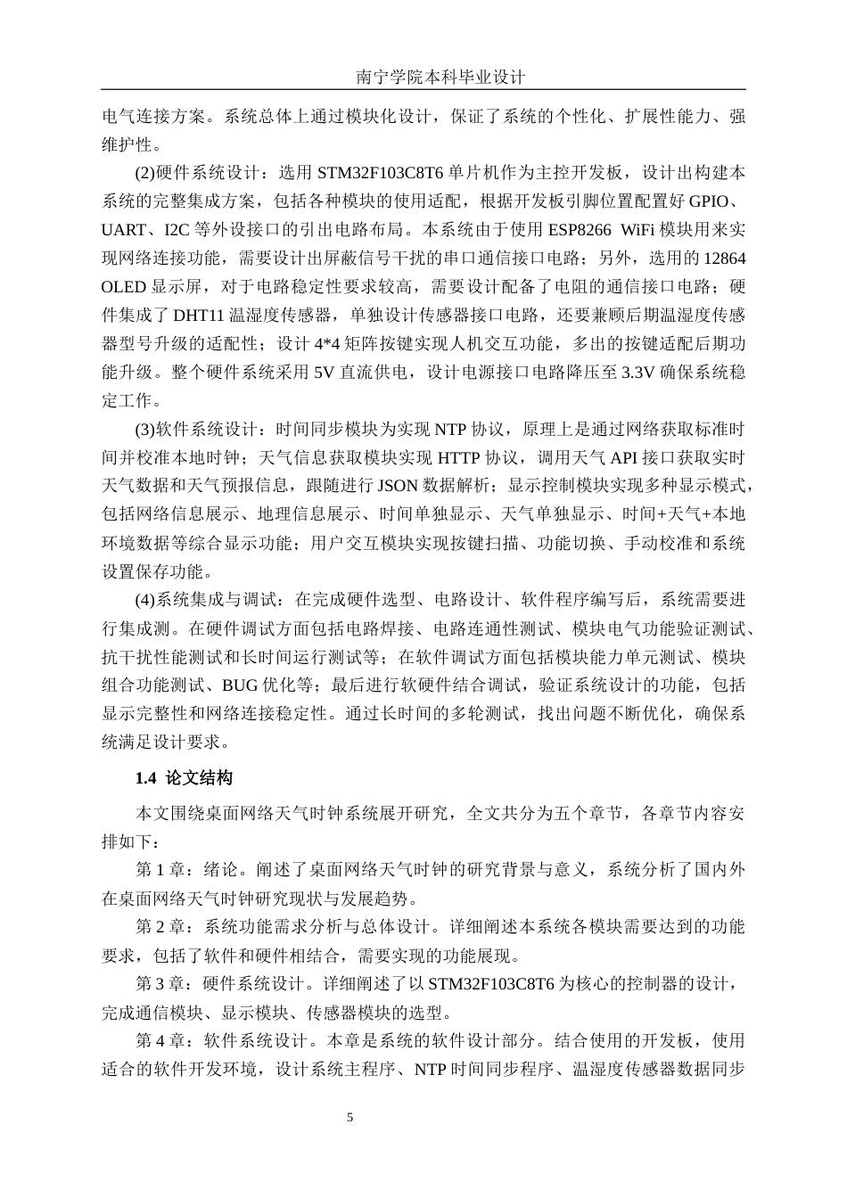 26年CH通信 基于单片机的桌面网络天气时钟系统设计与实现(31435字).docx_第8页