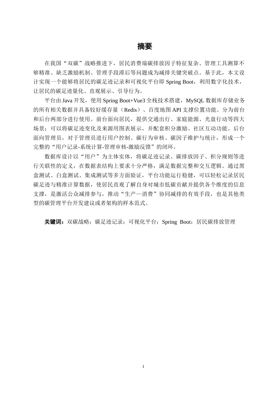 26年CH计算机科学 基于SpringBoot的居民能源碳足迹记录与可视化平台设计与实现终稿全日制(30296字).docx_第1页