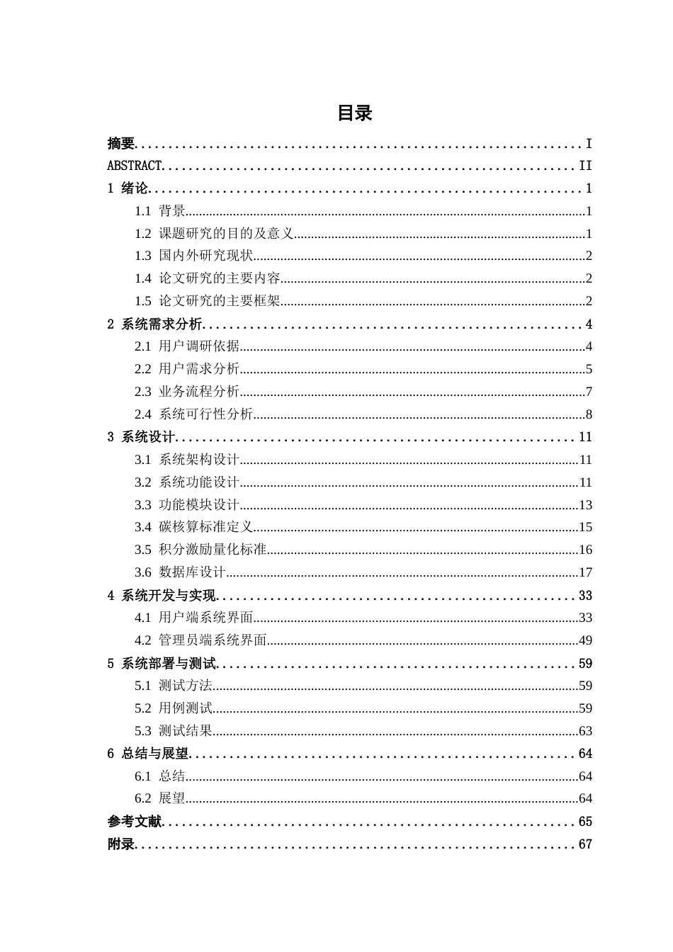 26年CH计算机科学 基于SpringBoot的居民能源碳足迹记录与可视化平台设计与实现终稿全日制(30296字).docx_第3页