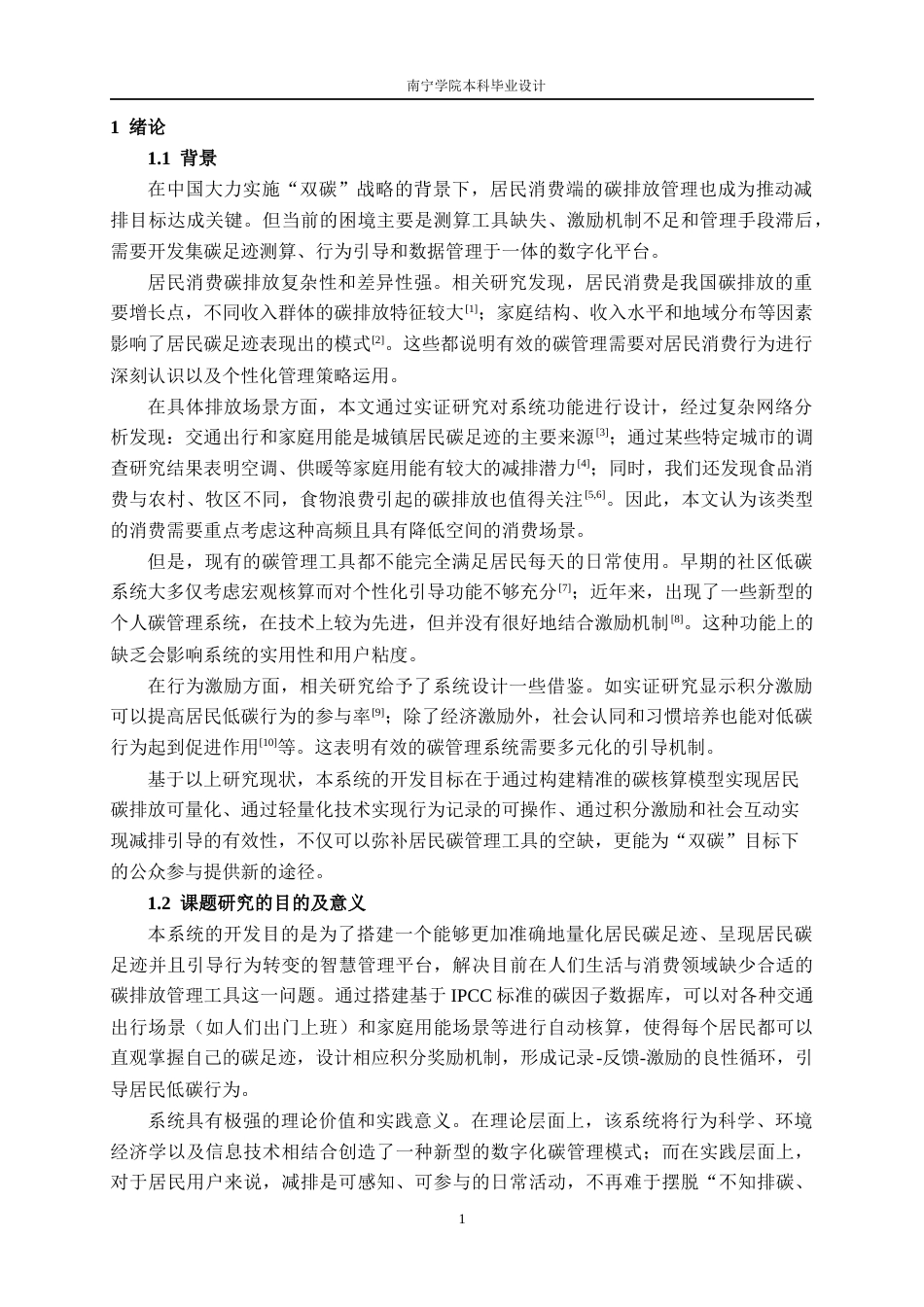 26年CH计算机科学 基于SpringBoot的居民能源碳足迹记录与可视化平台设计与实现终稿全日制(30296字).docx_第5页