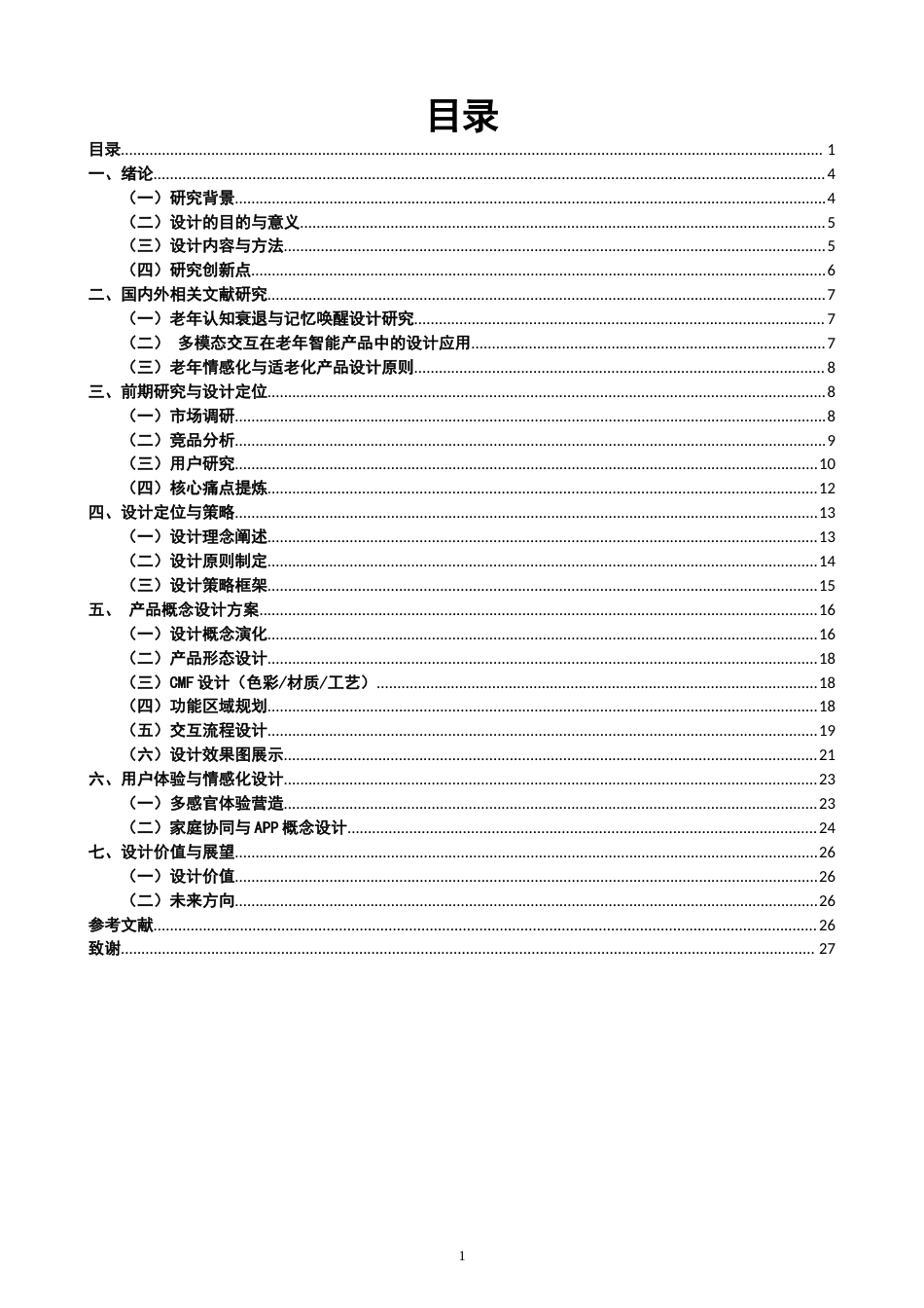26年CH产品设计 基于多模态交互的老年认知关怀记忆唤醒产品设计研究-全日制终稿(28916字).docx_第1页