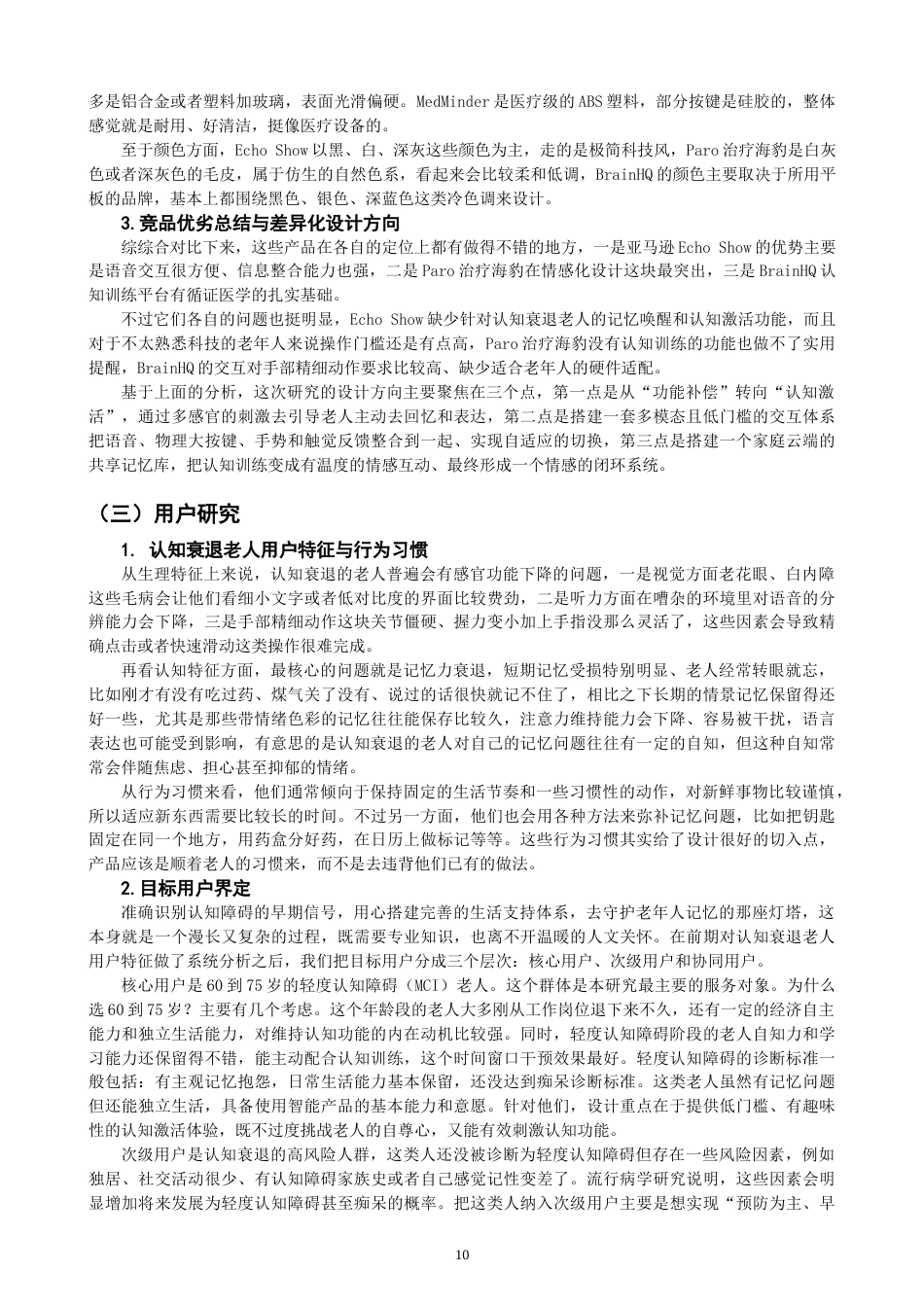 26年CH产品设计 基于多模态交互的老年认知关怀记忆唤醒产品设计研究-全日制终稿(28916字).docx_第10页