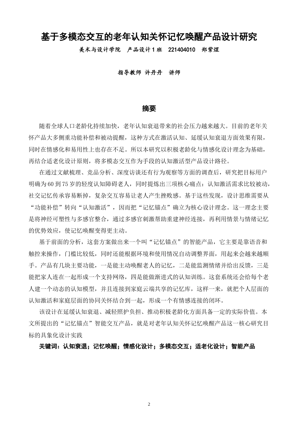 26年CH产品设计 基于多模态交互的老年认知关怀记忆唤醒产品设计研究-全日制终稿(28916字).docx_第2页