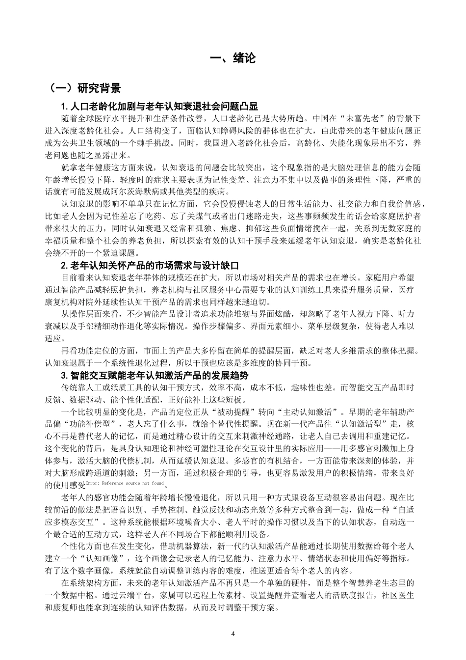 26年CH产品设计 基于多模态交互的老年认知关怀记忆唤醒产品设计研究-全日制终稿(28916字).docx_第4页