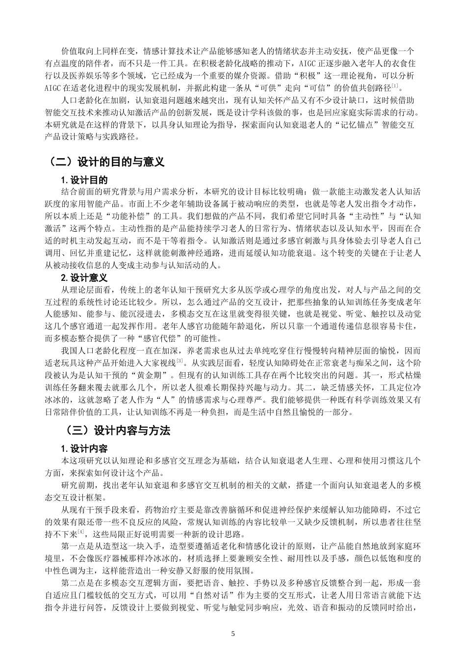 26年CH产品设计 基于多模态交互的老年认知关怀记忆唤醒产品设计研究-全日制终稿(28916字).docx_第5页
