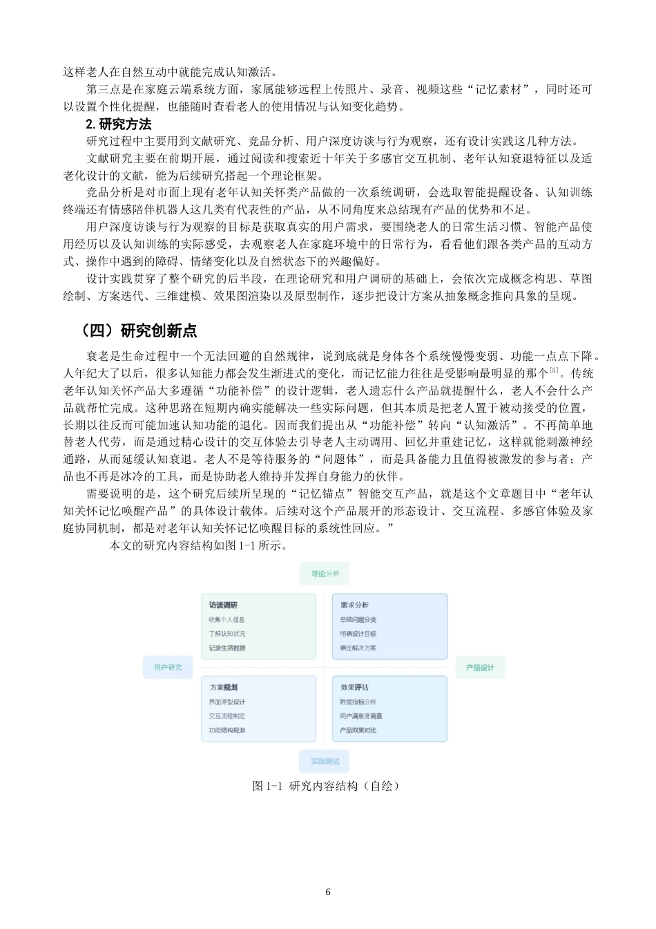 26年CH产品设计 基于多模态交互的老年认知关怀记忆唤醒产品设计研究-全日制终稿(28916字).docx_第6页