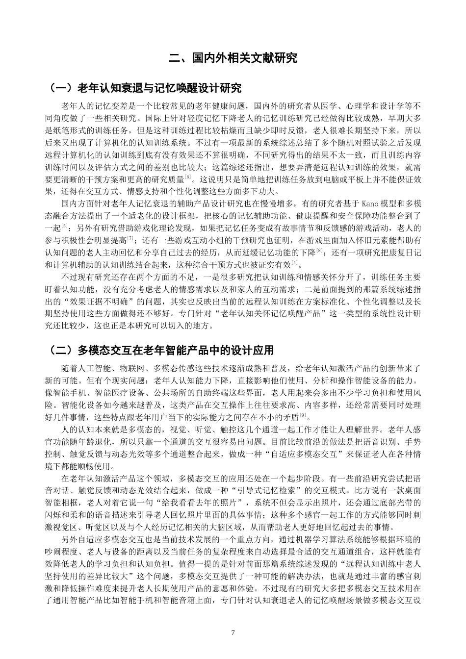 26年CH产品设计 基于多模态交互的老年认知关怀记忆唤醒产品设计研究-全日制终稿(28916字).docx_第7页