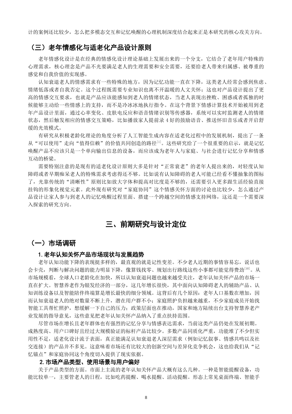 26年CH产品设计 基于多模态交互的老年认知关怀记忆唤醒产品设计研究-全日制终稿(28916字).docx_第8页